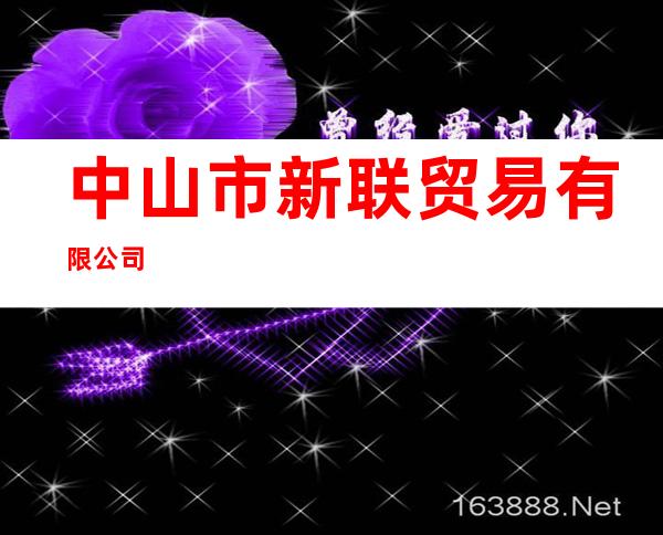 中山市新联贸易有限公司