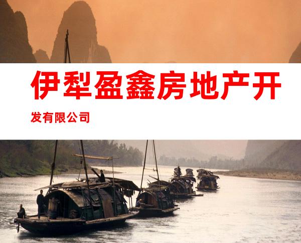伊犁盈鑫房地产开发有限公司