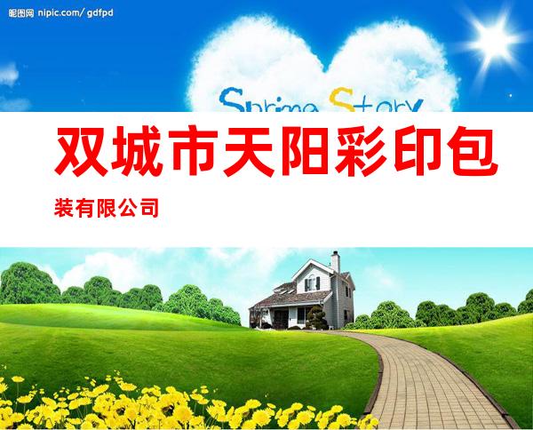 双城市天阳彩印包装有限公司
