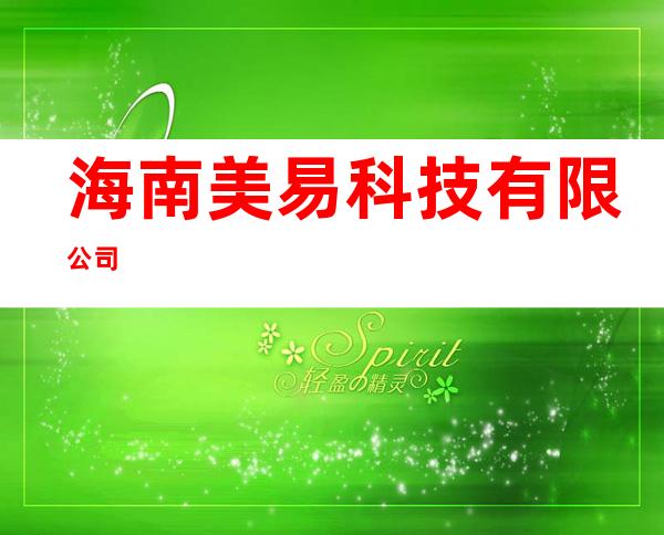 海南美易科技有限公司