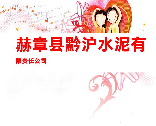 赫章县黔沪水泥有限责任公司